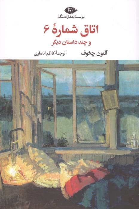 اتاق شماره 6 و چند داستان دیگر | آنتون چخوف | انتشارات نگاه