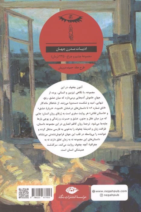 اتاق شماره 6 و چند داستان دیگر | آنتون چخوف | انتشارات نگاه — تصویر ۲