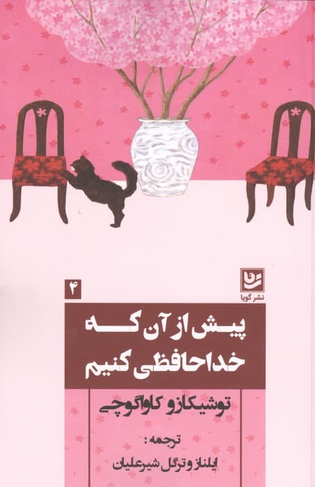 پیش از آن که خداحافظی کنیم | توشیکازو کاواگوچی | انتشارات گویا