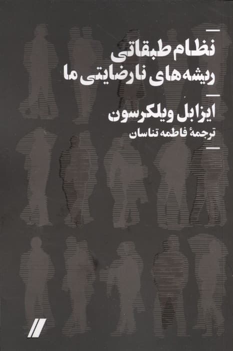 نظام طبقاتی ریشه های نارضایتی ما | ایزابل ویلکرسون | انتشارات انگار خرد