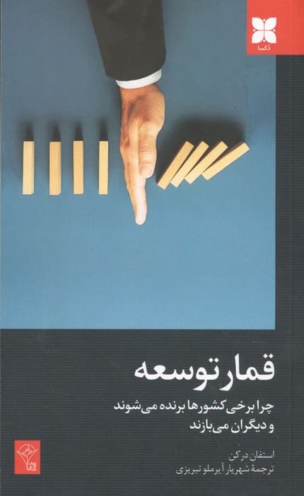 قمار توسعه (چرا برخی کشورها برنده می شوند و دیگران می بازند) | استفان درکن | انتشارات دکسا