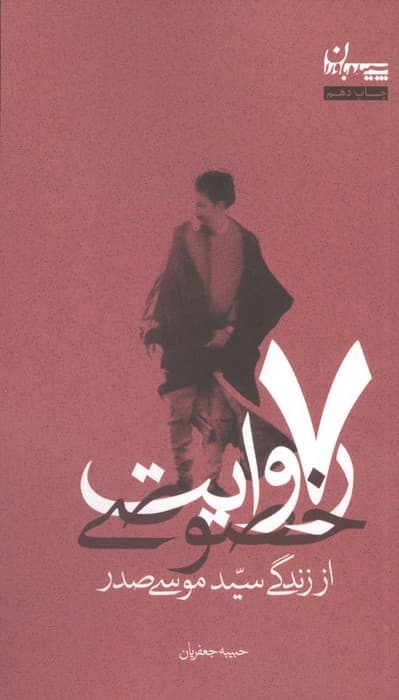 7 روایت خصوصی از زندگی سید موسی صدر | حبیبه جعفریان | انتشارات موسسه امام موسی صدر،سپیده باوران