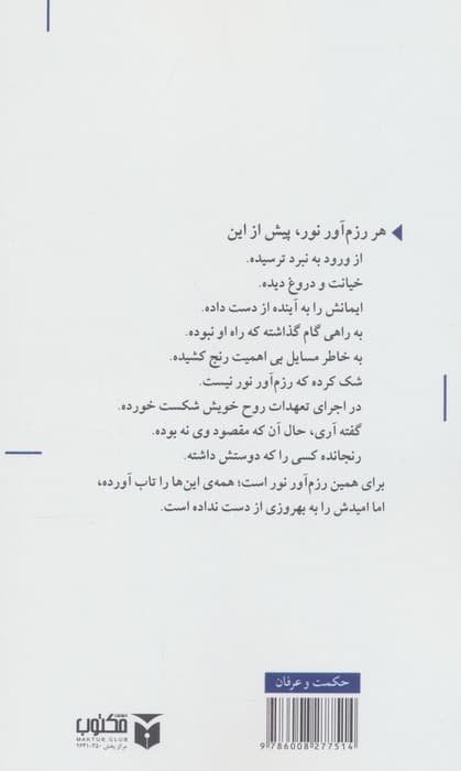 کتاب راهنمای رزم آور نور | پائولو کوئیلو | انتشارات مکتوب — تصویر ۲