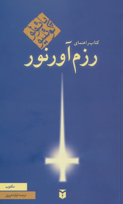 کتاب راهنمای رزم آور نور | پائولو کوئیلو | انتشارات مکتوب