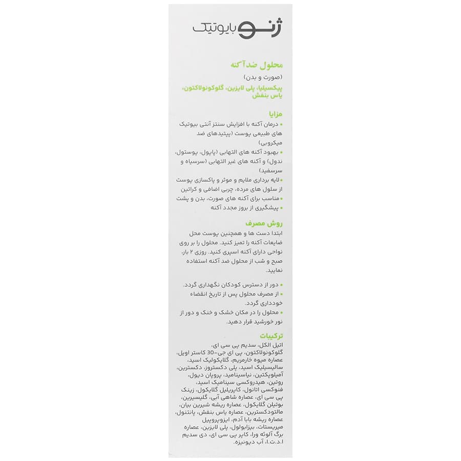محلول ضد آکنه صورت و بدن سبوژن 2 ژنوبایوتیک 100 میلی لیتر — تصویر ۳