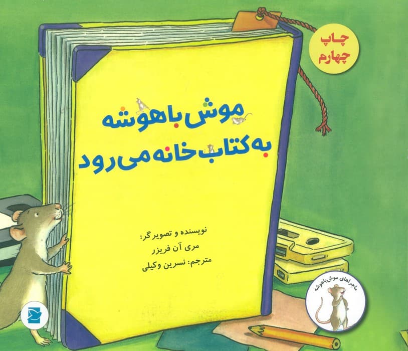 موش باهوشه به کتاب خانه می رود | مری آن فریزر | انتشارات علمی و فرهنگی،پرنده آبی