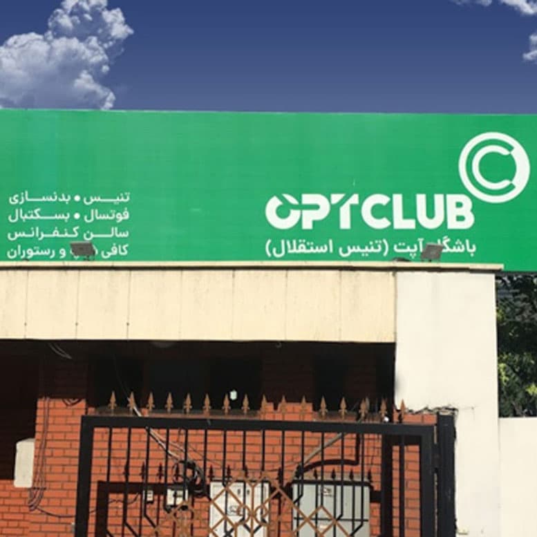 رزرو زمین تنیس استقلال تهران ( OPT )