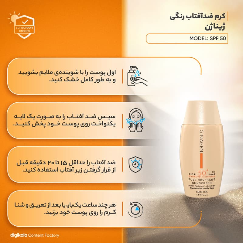کرم ضد آفتاب رنگی ژیناژن SPF 50 مناسب پوست‌های چرب و مختلط مدل 01 ‌ — تصویر ۷