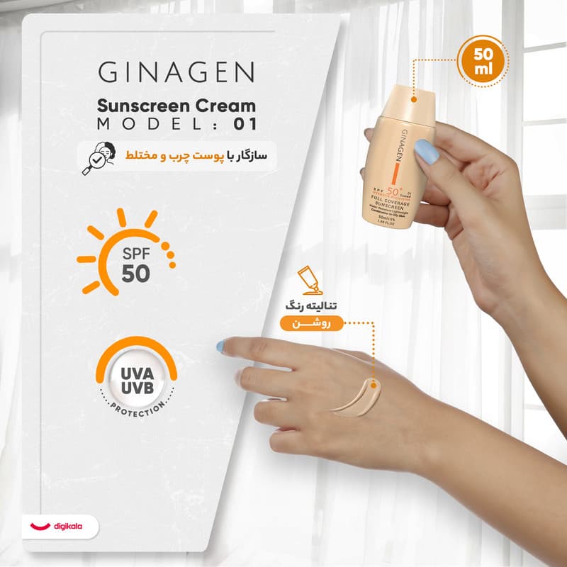 کرم ضد آفتاب رنگی ژیناژن SPF 50 مناسب پوست‌های چرب و مختلط مدل 01 ‌ — تصویر ۶