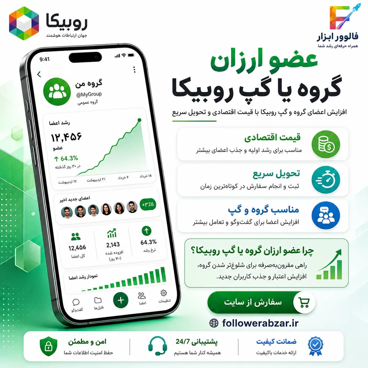 عضو گروه روبیکا | تخفیف دار | 3000 عدد