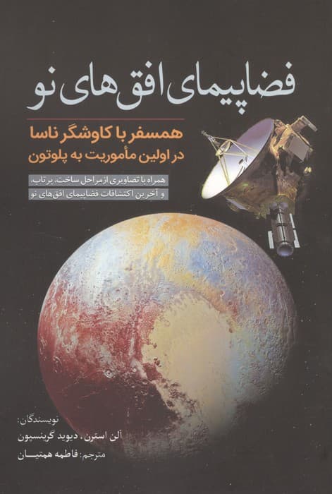 فضاپیمای افق های نو (همسفر با کاوشگر ناسا در اولین ماموریت به پلوتون) | آلن استرن،دیوید گرینسپون | انتشارات سبزان
