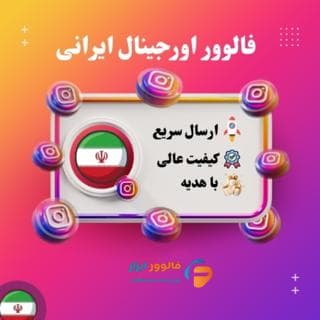 فالوور واقعی ایرانی اینستاگرام | 2300 عدد