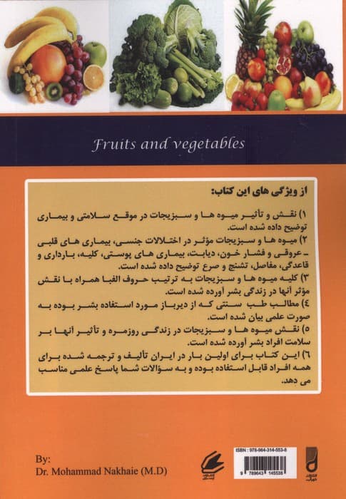کاملترین راهنمای پزشکی درباره:تغذیه و رژیم غذایی با سبزیجات و میوه جات | محمد نخعی،رکسانا نخعی | انتشارات شهرآب،آینده سازان — تصویر ۲