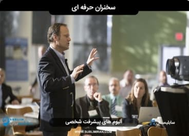 فن بیان و سخنرانی حرفه ای