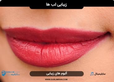 لبهای زیبا و جذاب