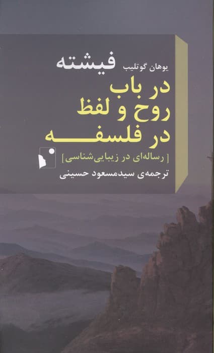 در باب روح و لفظ در فلسفه (رساله ای در زیبایی شناسی) | یوهان گوتلیب فیشه | انتشارات شب خیز