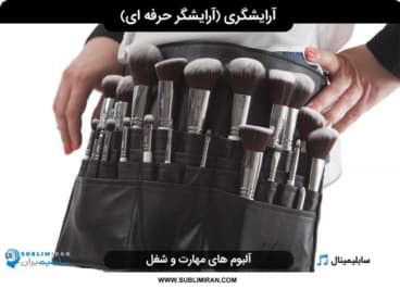 آرایشگری ( آرایشگر حرفه ای )