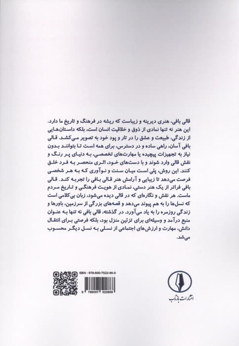 قالی بافی آسان (قابل استفاده برای همه علاقه مندان به هنر قالی بافی) | فاطمه فقیری زاده | انتشارات بازتاب — تصویر ۲