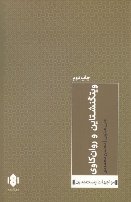 ویتگنشتاین و روان کاوی (مواجهات پست مدرن) | جان هیتون | انتشارات مهرگان خرد