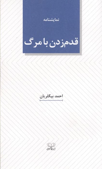 قدم زدن با مرگ | احمد بیگلریان | انتشارات عنوان
