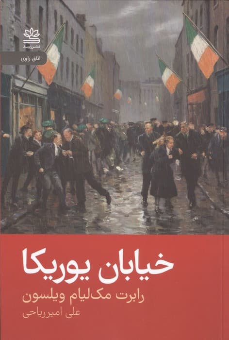 خیابان یوریکا | رابرت مک لیام ویلسون | انتشارات رایبد