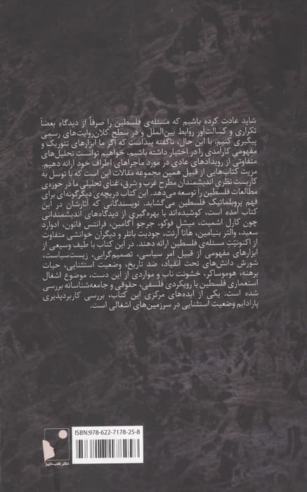 اندیشیدن به فلسطین (جایگاه نظریه پردازی در فهم واقعیت های سرزمین های اشغالی) | رونیت لنتین | انتشارات شب خیز — تصویر ۲