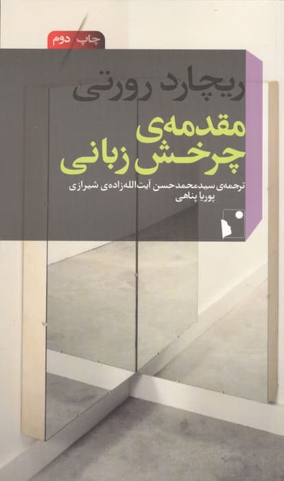مقدمه ی چرخش زبانی | ریچارد رورتی | انتشارات شب خیز