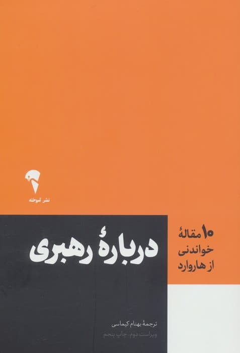 درباره رهبری (10 مقاله خواندنی از هاروارد) | پیتر اف دراکر و دیگران | انتشارات آموخته