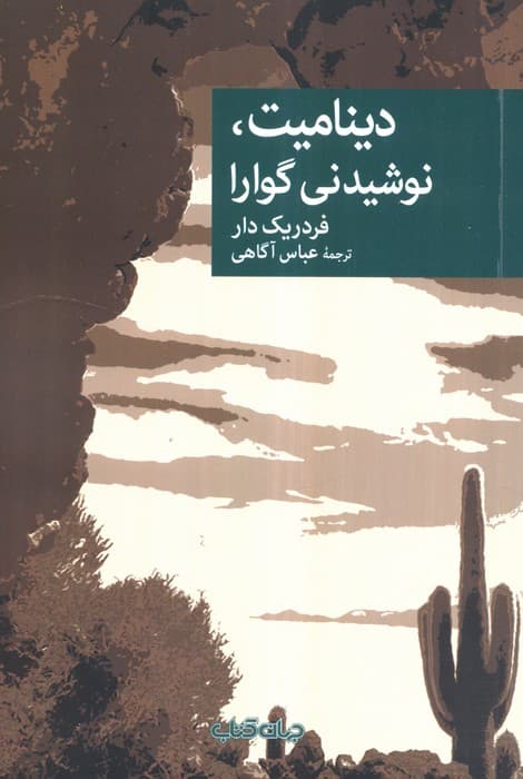 دینامیت،نوشیدنی گوارا | فردریک دار | انتشارات جهان کتاب