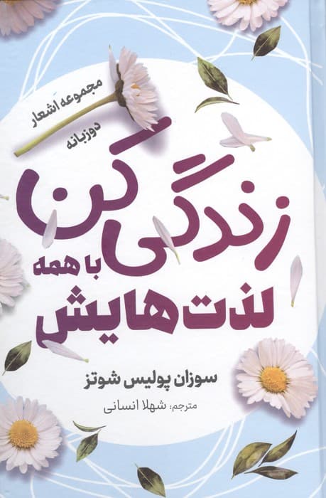زندگی کن با همه لذت هایش (مجموعه اشعار)،(2 زبانه،گلاسه) | سوزان پولیس شوتز | انتشارات سمیر
