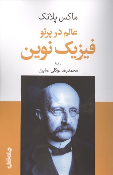 عالم در پرتو فیزیک نوین | ماکس پلانک | انتشارات جهان کتاب