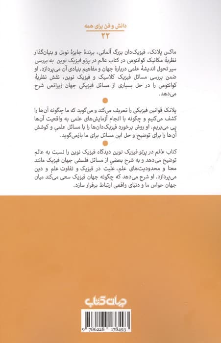 عالم در پرتو فیزیک نوین | ماکس پلانک | انتشارات جهان کتاب — تصویر ۲