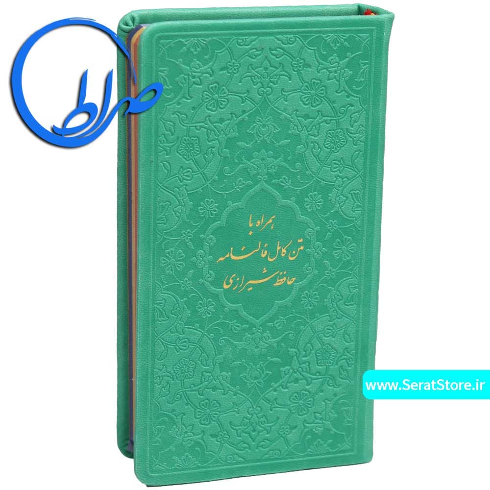 دیوان حافظ جلد چرمی صفحه رنگی همراه با فالنامه — تصویر ۵