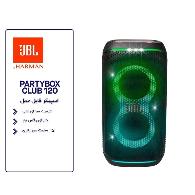 اسپیکر بلوتوثی قابل حمل JBL مدل PartyBox Club 120 — تصویر ۱۱