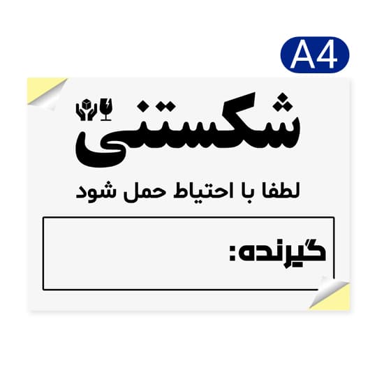 لیبل A4 شکستنی مدل بیتا