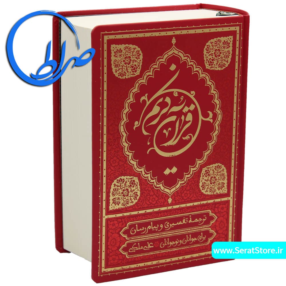 ترجمه خواندنی قرآن کریم علی ملکی جلد گالینگور ( کوچک) — تصویر ۴