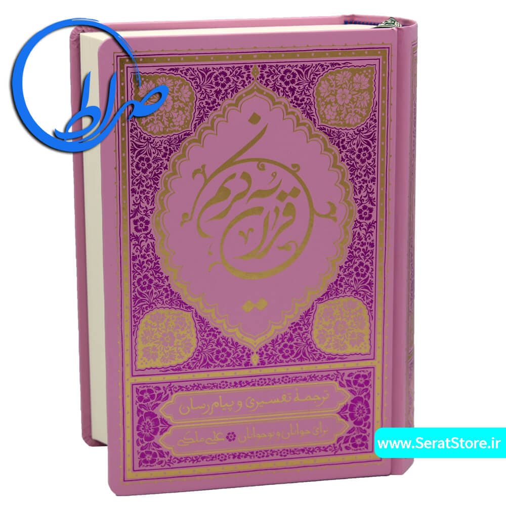 ترجمه خواندنی قرآن کریم علی ملکی جلد گالینگور ( کوچک) — تصویر ۵