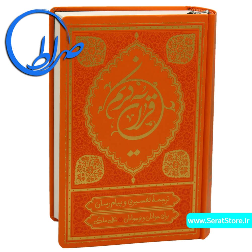 ترجمه خواندنی قرآن کریم علی ملکی جلد گالینگور ( کوچک) — تصویر ۲