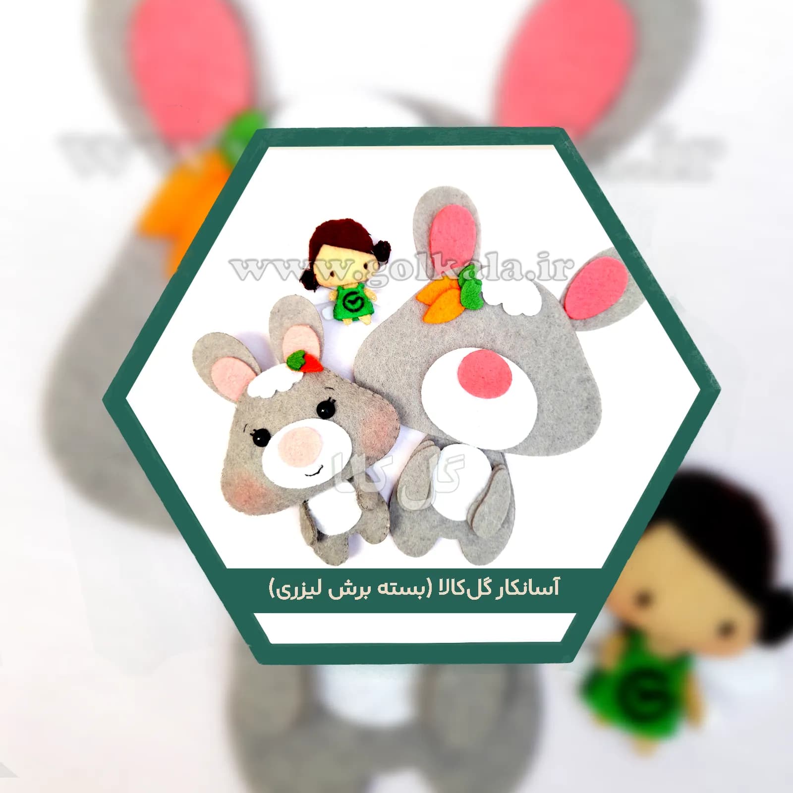 آسان‌کار خرگوش نمدی لپکیا ۱۰ سانتی‌متری گل‌کالا