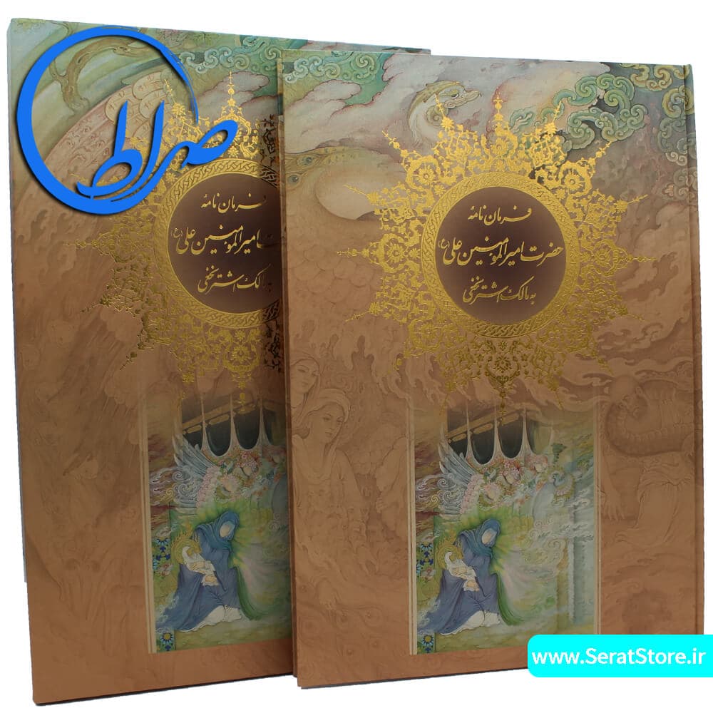 کتاب نفیس فرمان نامه حضرت علی (ع) به مالک اشتر نخعی — تصویر ۲