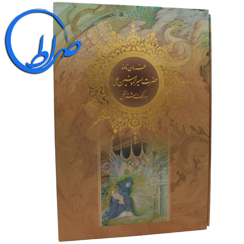 کتاب نفیس فرمان نامه حضرت علی (ع) به مالک اشتر نخعی
