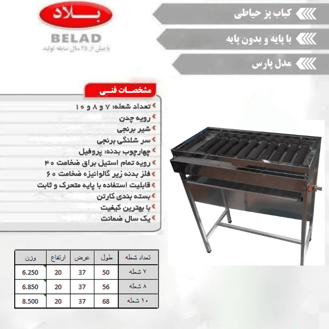 کباب پز 8 شعله بدون پایه پارس — تصویر ۳
