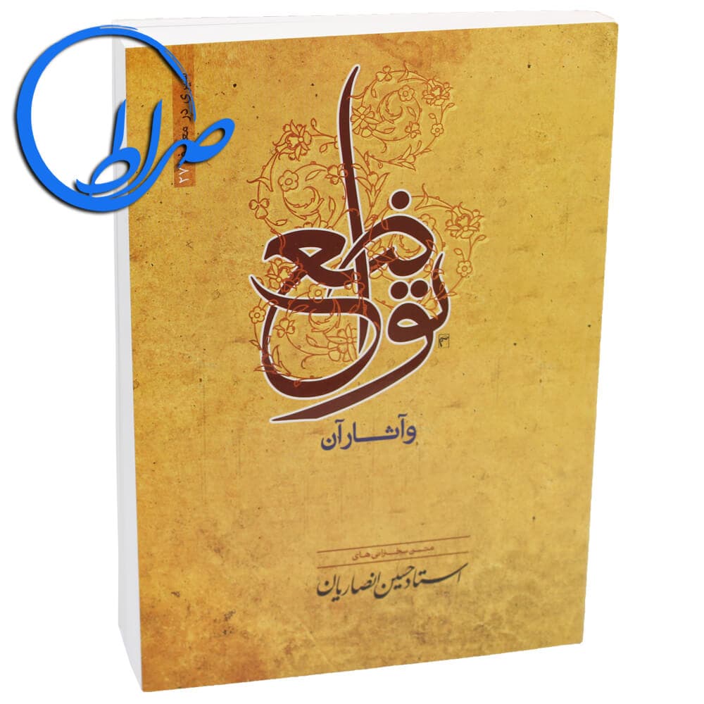 کتاب تواضع و آثار آن متن سخنرانی های استاد حسین انصاریان
