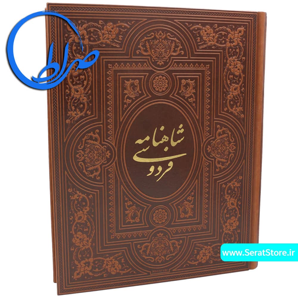 شاهنامه نفیس قابدار جلد چرمی لیزری — تصویر ۲