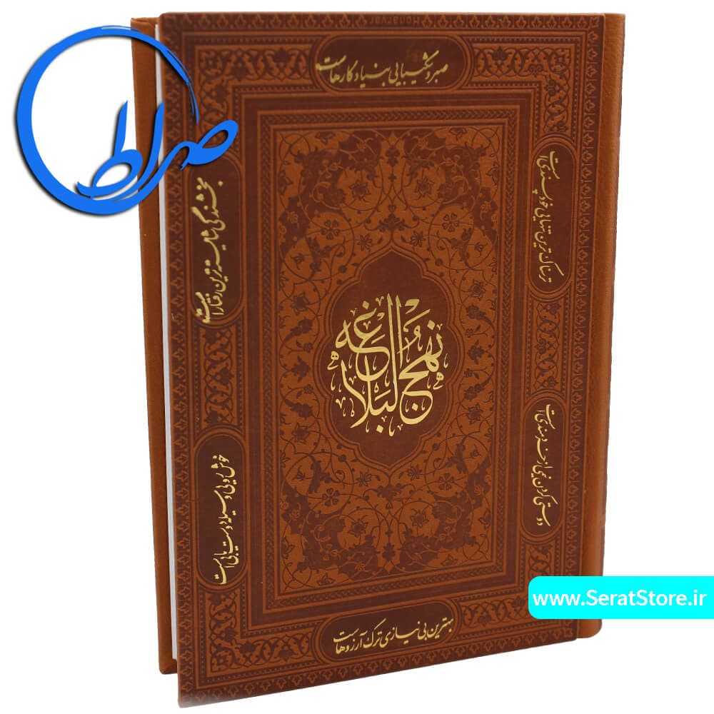 نهج البلاغه نفیس جلد چرمی کاغذ تحریر جلد لیزری — تصویر ۲