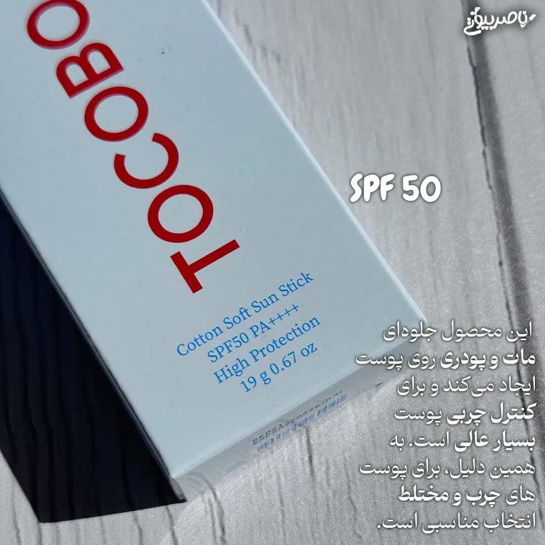 ضدآفتاب استیکی کتان سافت توکوبو SPF 50 — تصویر ۲