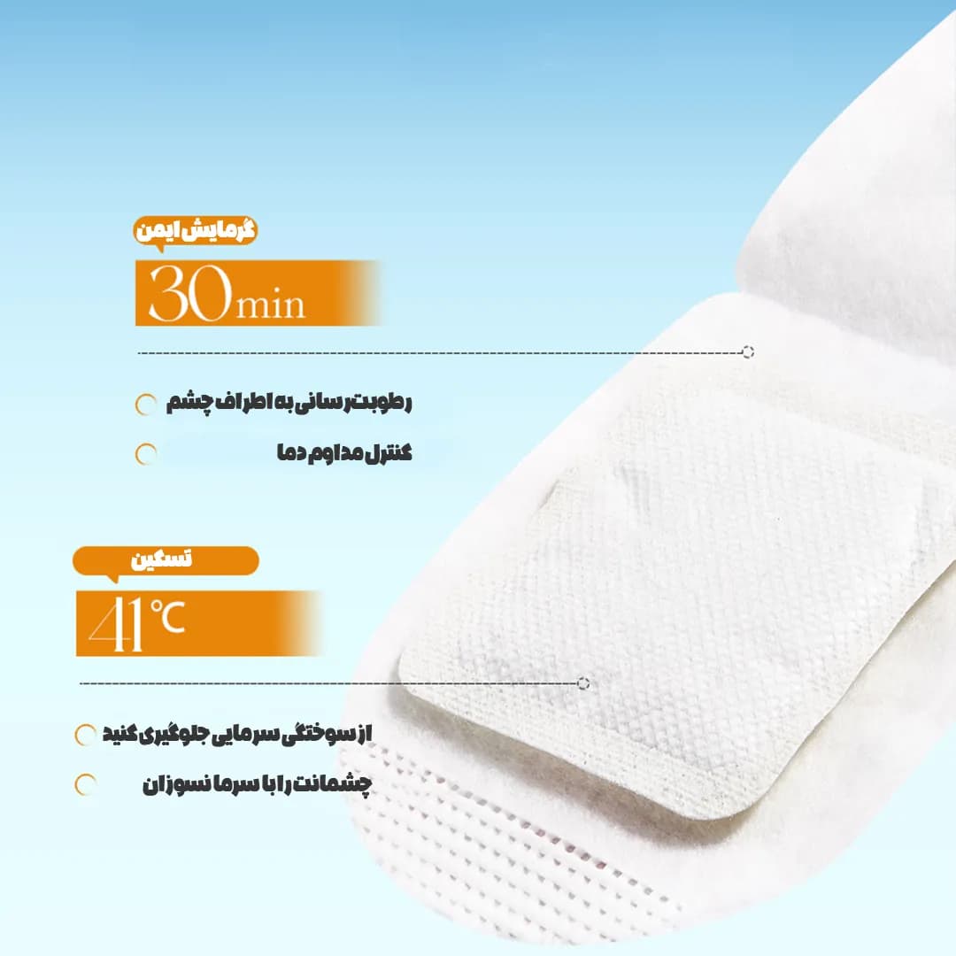 ماسک چشم گرم شونده سادور — تصویر ۵