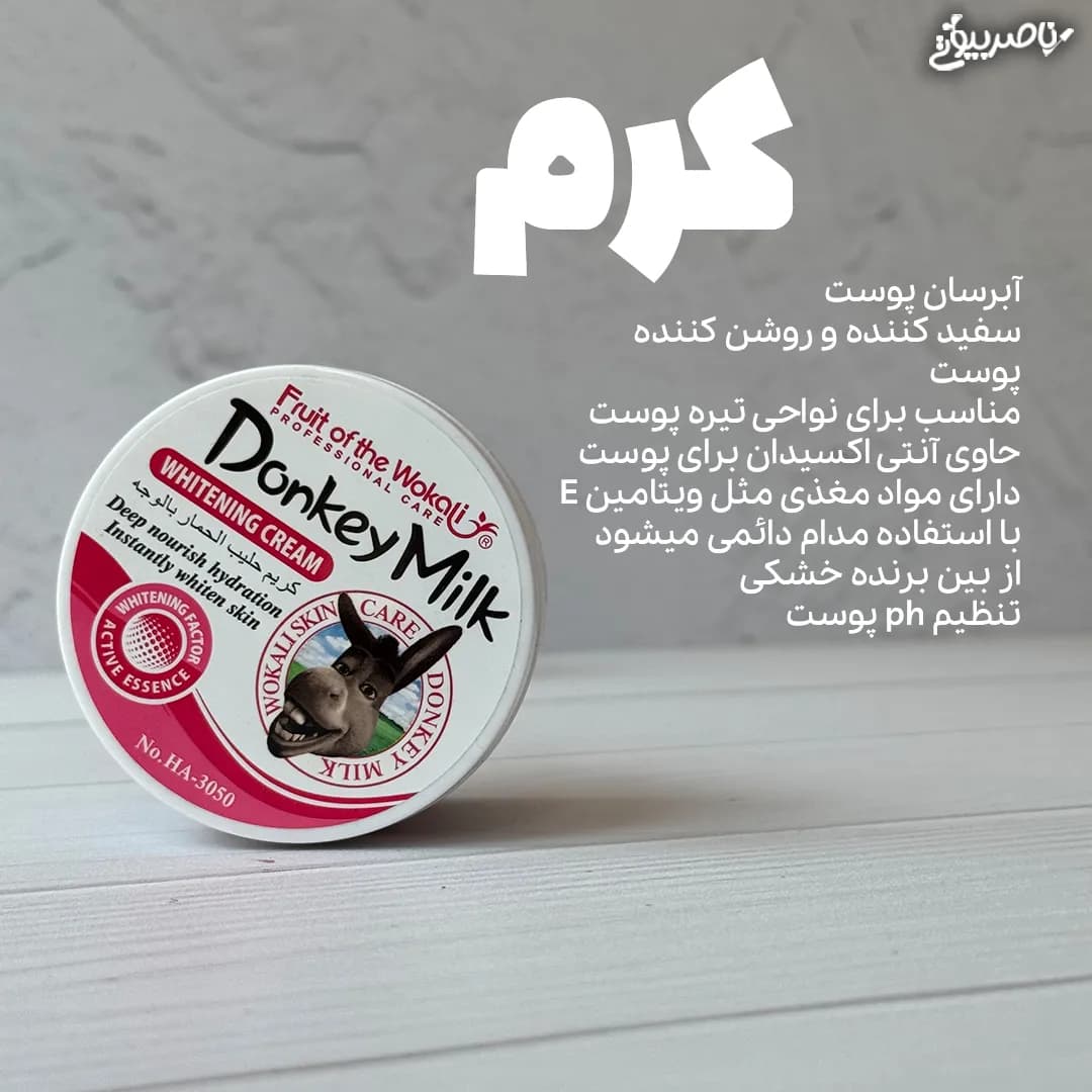پک دو محصول شیر الاغ — تصویر ۳