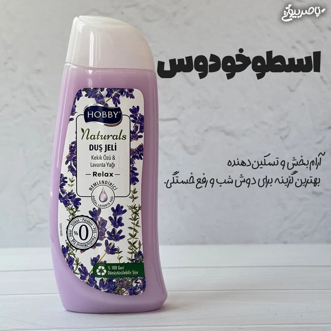 شامپو بدن هوبی Hobby Shower Gel — تصویر ۶