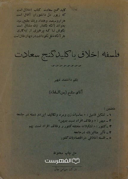 فلسفه اخلاق یا کلید گنج سعادت / بقلم آقای منقح